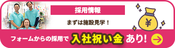 採用はこちら。フォームからの採用で入社祝い金あり！まずは施設見学から