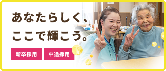 あなたらしく、ここで輝こう。新卒採用、中途採用