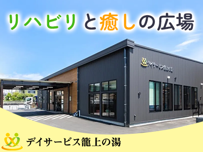 リハビリと癒しの広場、デイサービス籠の上。もう一度、温泉に入りたいあなたに。