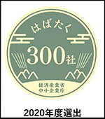 2020年度のはばたく中小企業・小規模事業者300社に選出されました