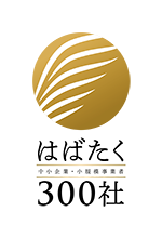2020年度のはばたく中小企業・小規模事業者300社に選出されました