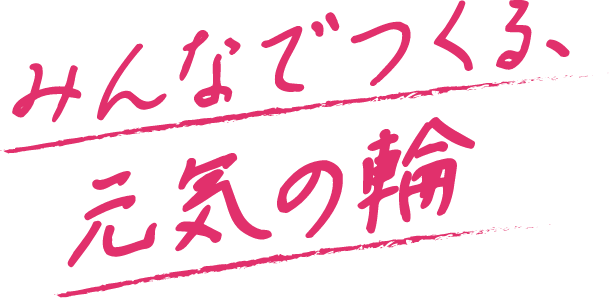みんなでつくる、元気の輪