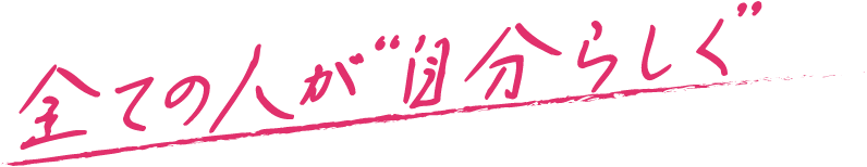 全ての人が自分らしく