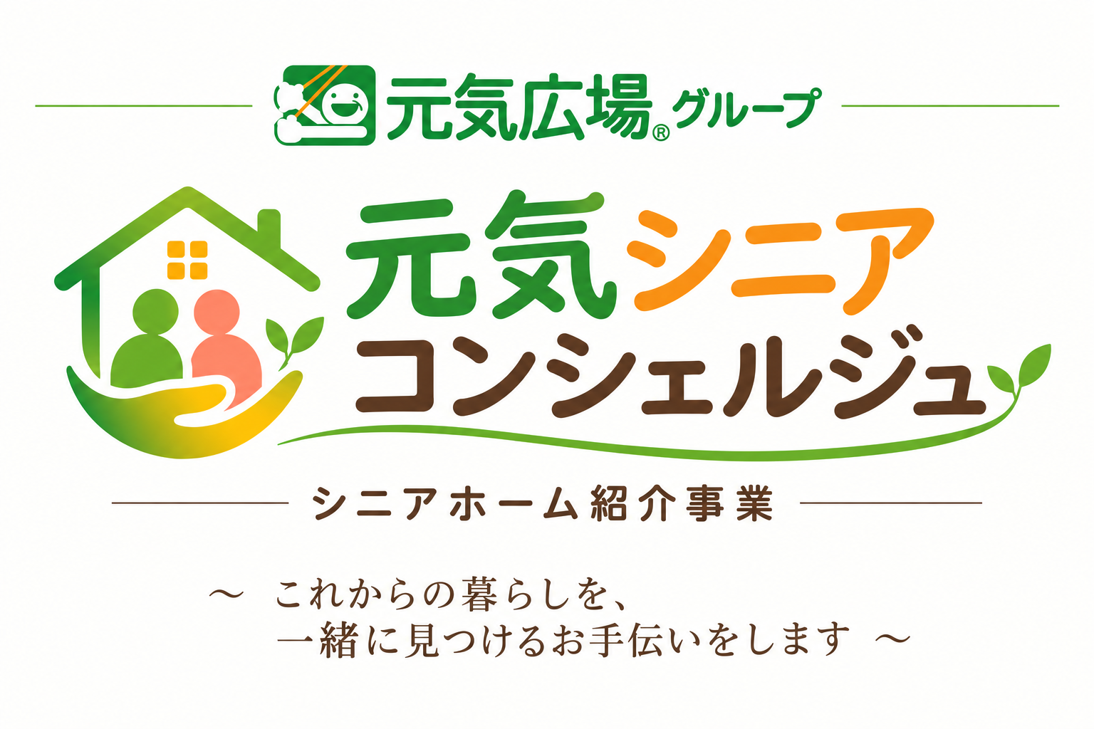 元気シニアコンシェルジュを開始いたします
