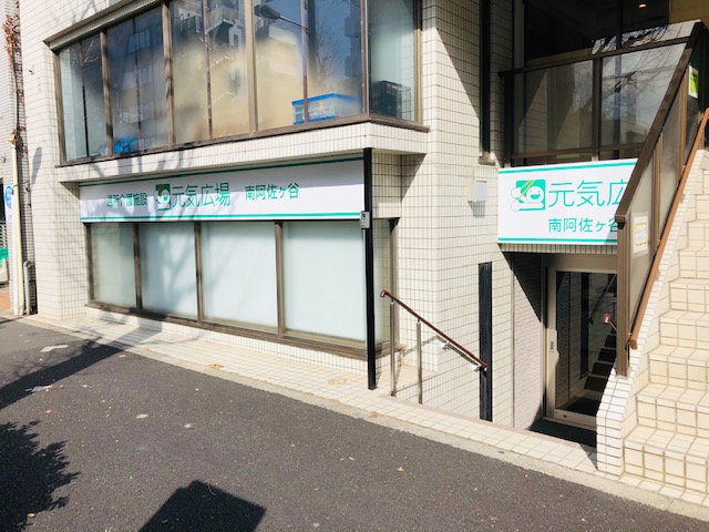 元気広場　南阿佐ヶ谷