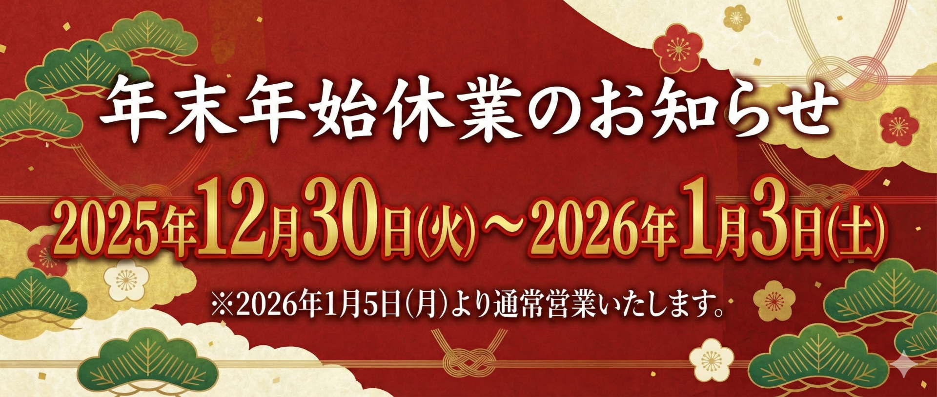 年末年始休業のお知らせ