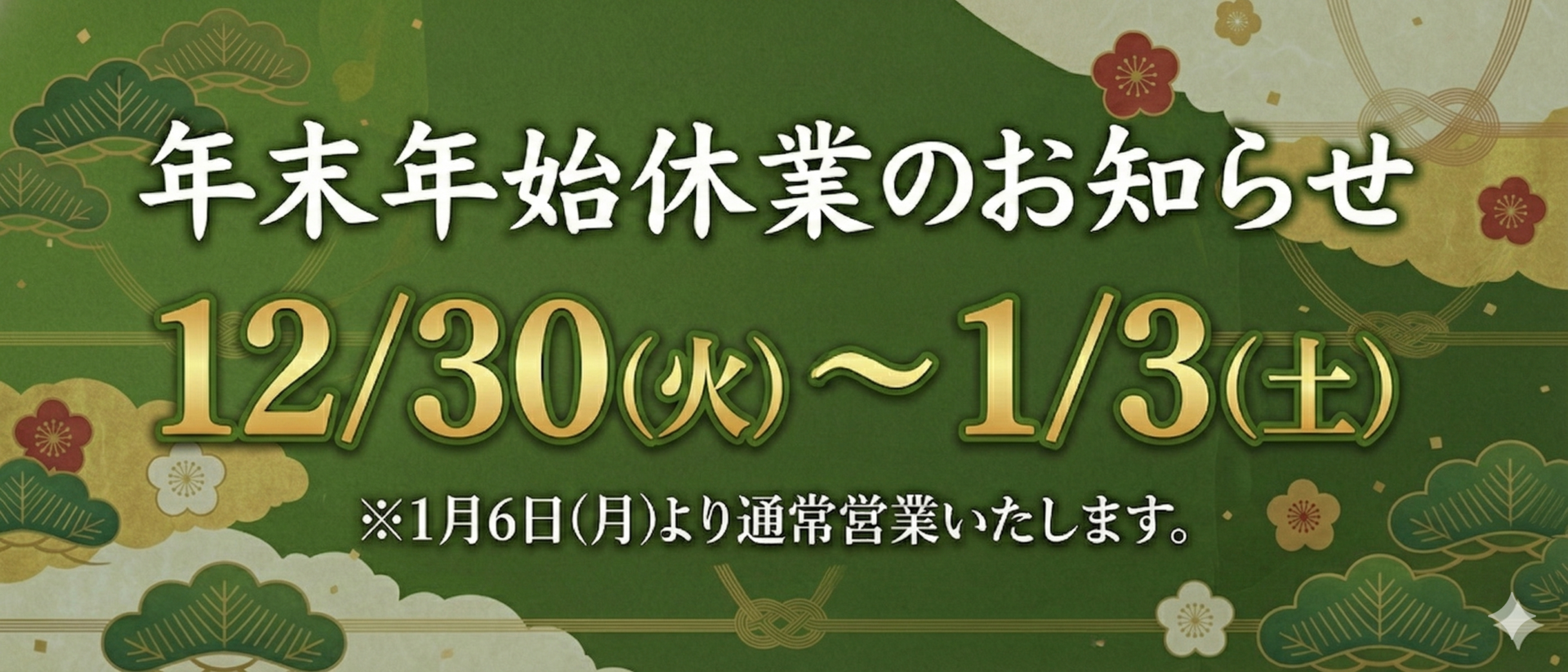 年末年始休業のお知らせ