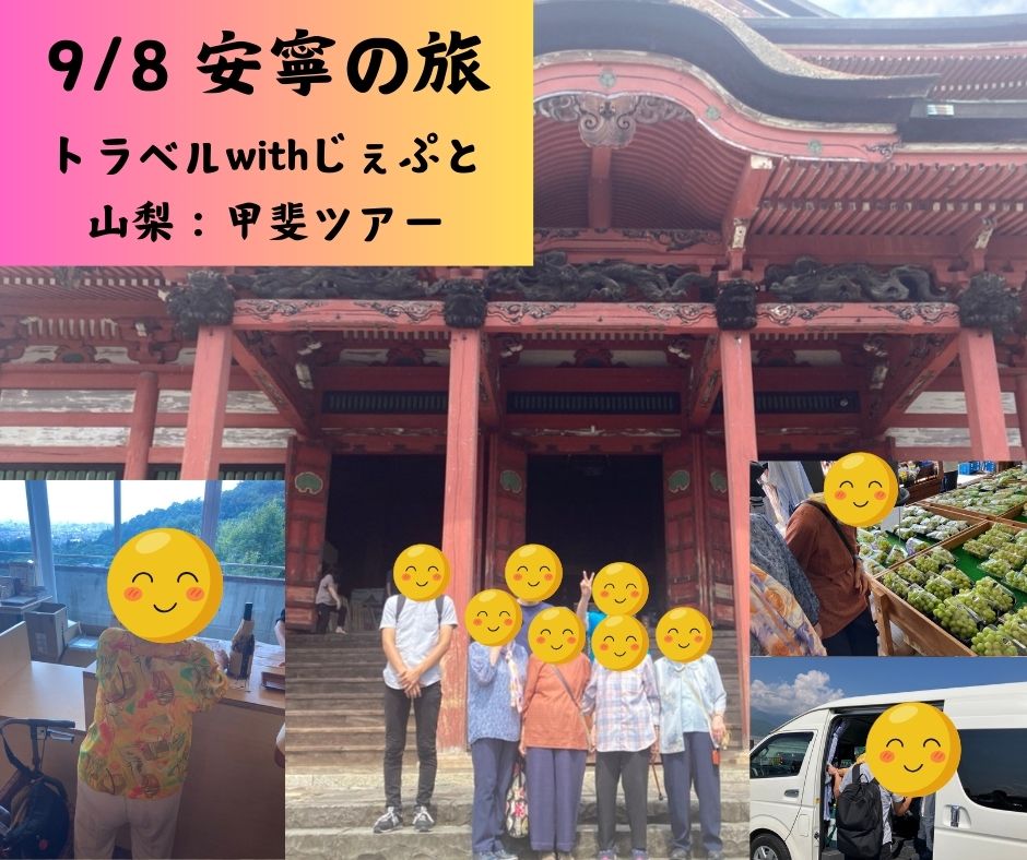 安寧の旅：山梨県甲斐ツアーをトラベルwithじぇぷと様に実施していただきました