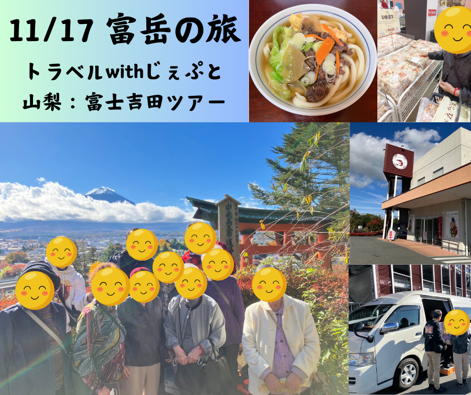 富岳の旅：山梨県富士吉田ツアーをトラベルwithじぇぷと様に実施していただきました